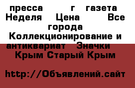 1.2) пресса : 1986 г - газета “Неделя“ › Цена ­ 99 - Все города Коллекционирование и антиквариат » Значки   . Крым,Старый Крым